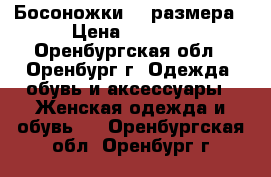 Босоножки 38 размера › Цена ­ 1 000 - Оренбургская обл., Оренбург г. Одежда, обувь и аксессуары » Женская одежда и обувь   . Оренбургская обл.,Оренбург г.